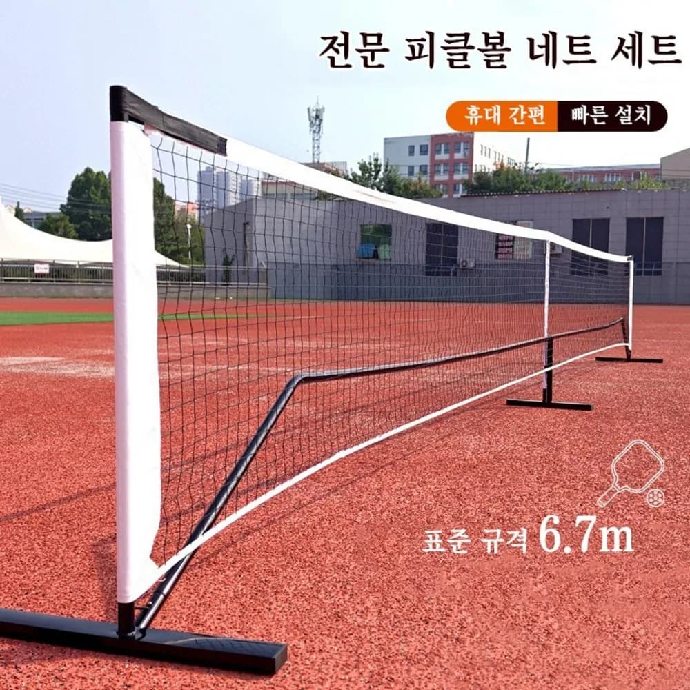 휴대용 피클볼 네트 프리미엄 경기용 테니스 네트 배드민턴 족구 스포츠 네트 다용도 네트 간편설치 네트