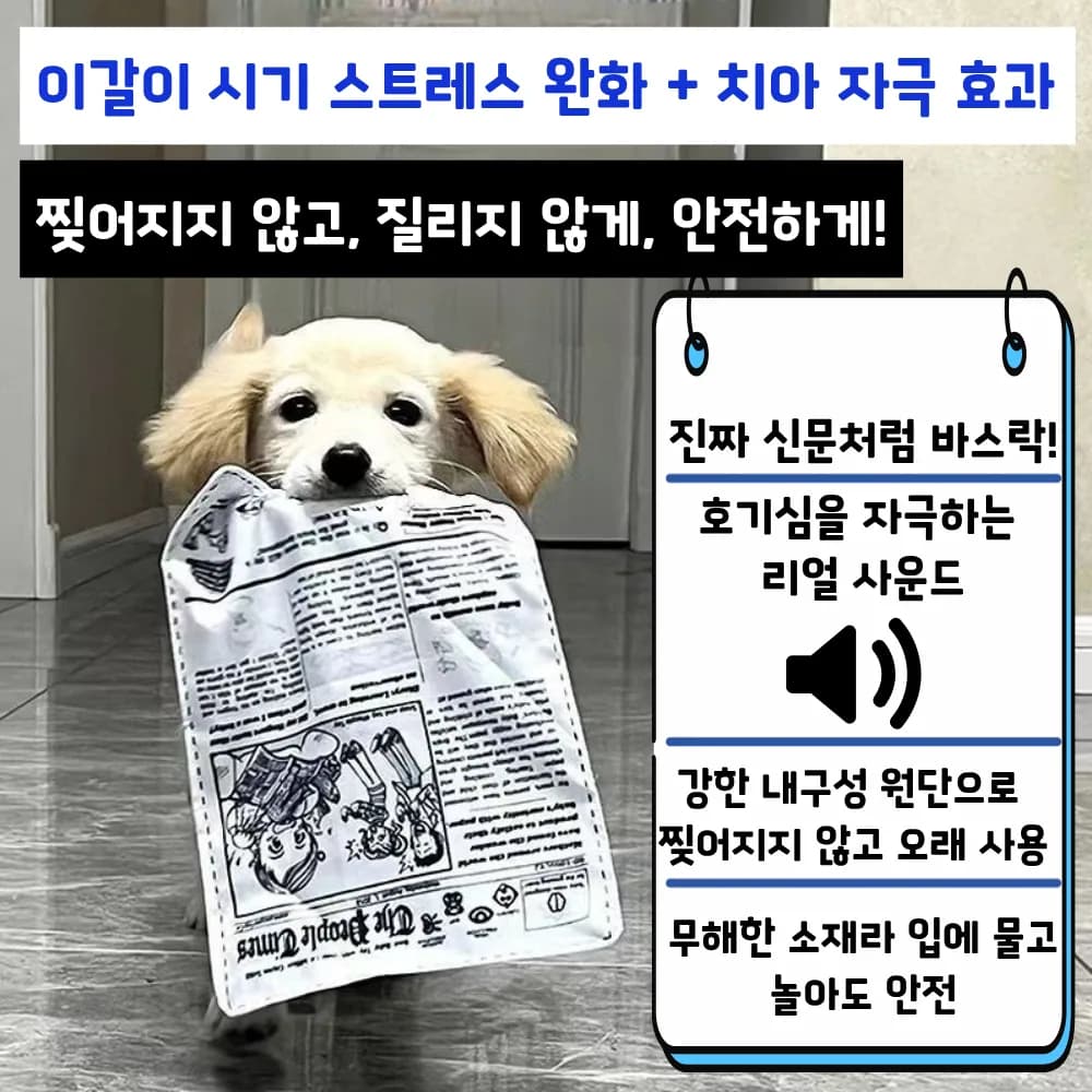 냥멍하우스 바스락북 강아지 혼자놀기 소리나는 신문책 장난감