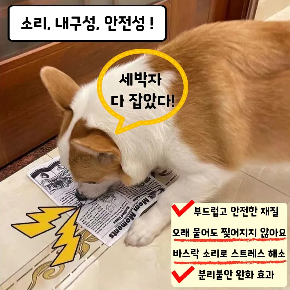 냥멍하우스 바스락북 강아지 혼자놀기 소리나는 신문책 장난감