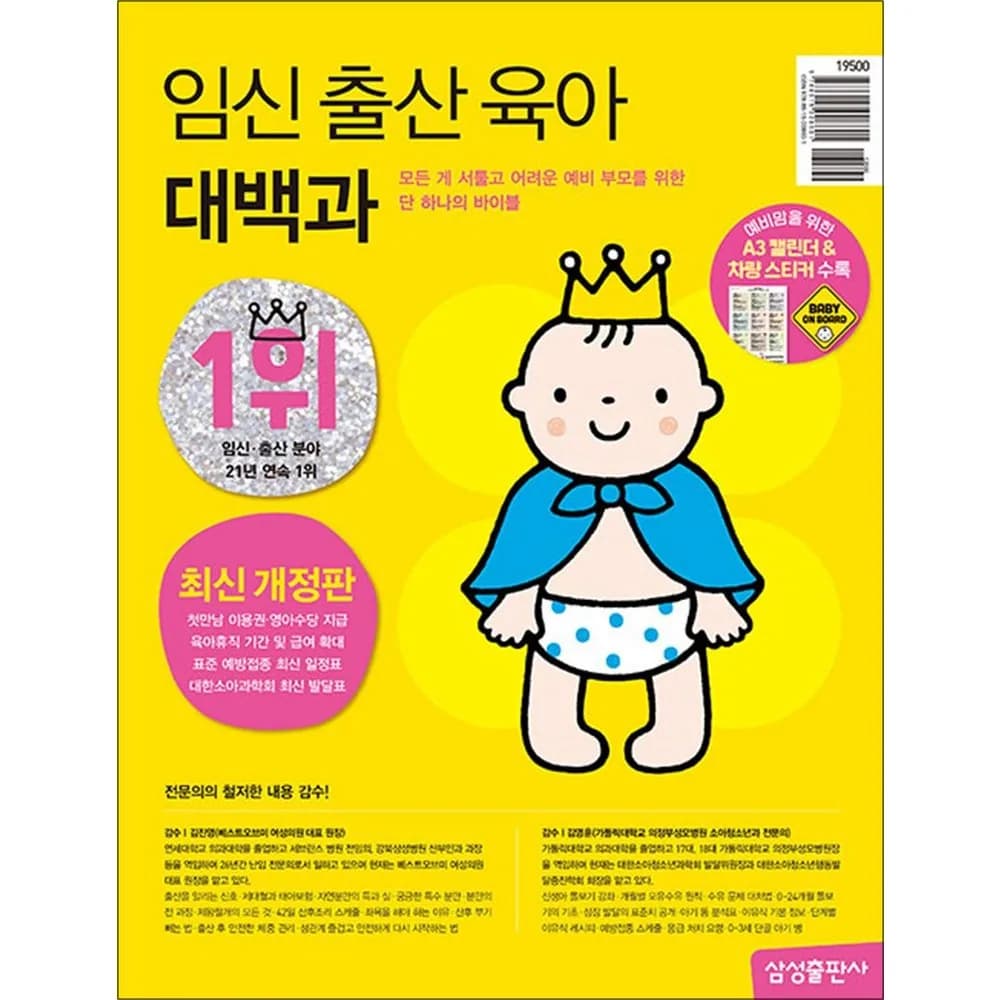 임신 출산 육아 대백과 (2026~2027 개정판) - 술술 잘 읽히는 첫아기 잘 키우는 법 책