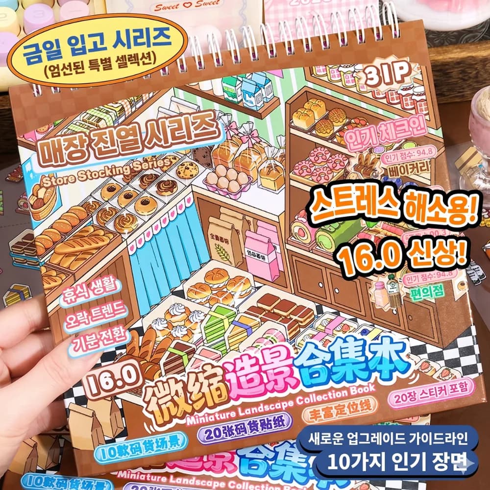 브리안트 3D DIY 스티커북 방꾸 집꾸, 매장진열, 1개
