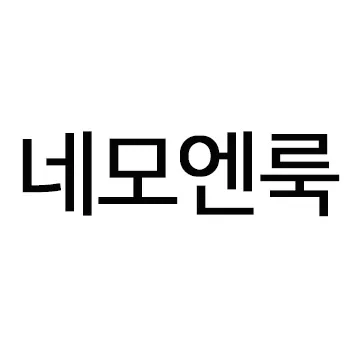 네모엔룩