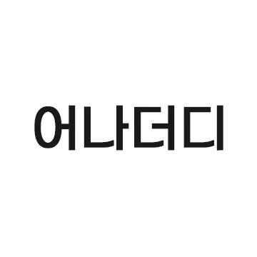 어나더디