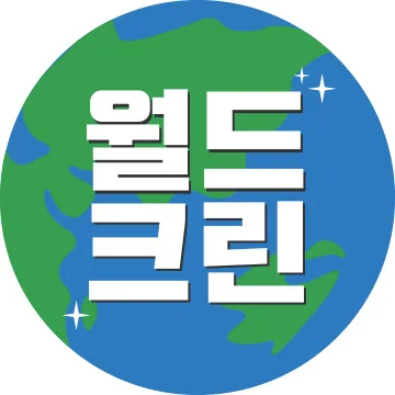 월드크린