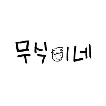 무식이네