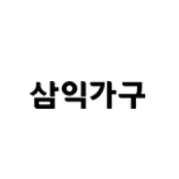 삼익가구