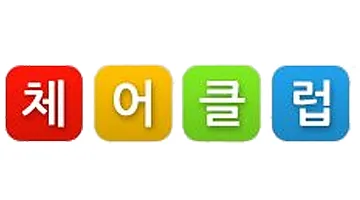 체어클럽