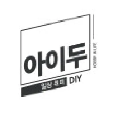 아이두일상취미