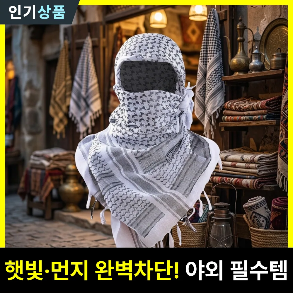 늘소망 전술 쉐마그 쉬마그 택티컬 에센셜 생존주의 올웨더 보호막 밀리터리 스카프 목도리