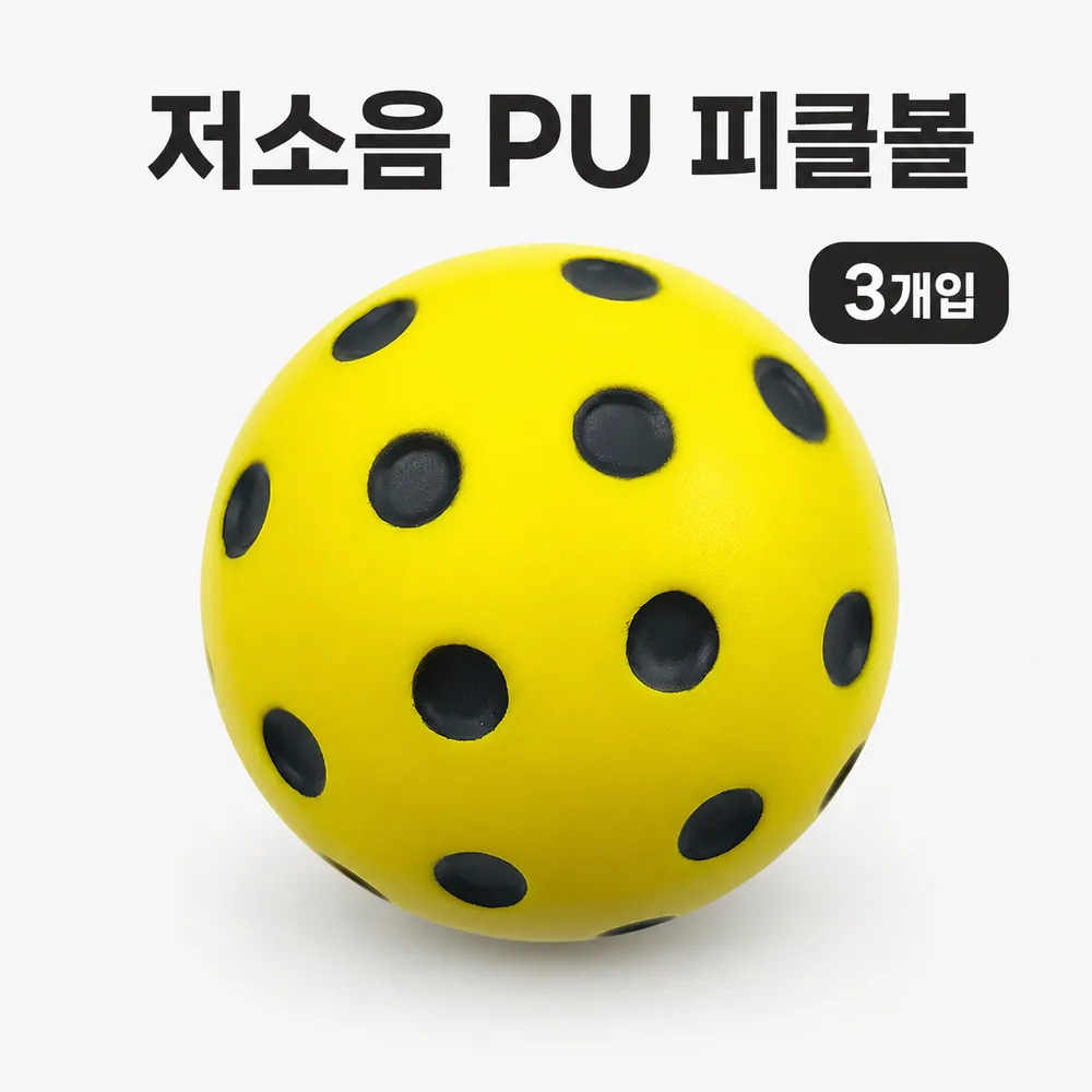 무소음 고탄성 피클볼 공 세트