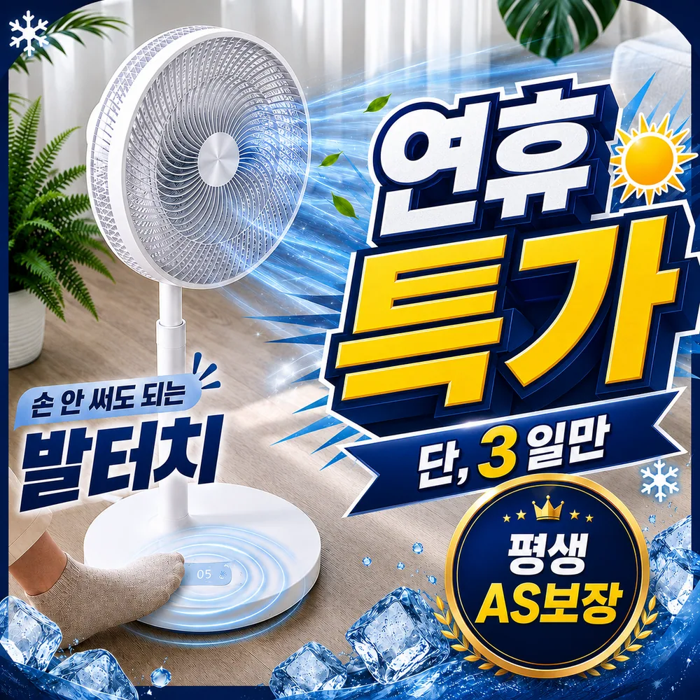 [NEW 신제품] 발터치 리모컨 풋터치 가정용 7엽 수면풍 선풍기