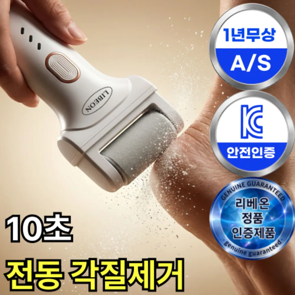 리베온 발각질제거기 전동 충전식 뒷꿈치각질제거기