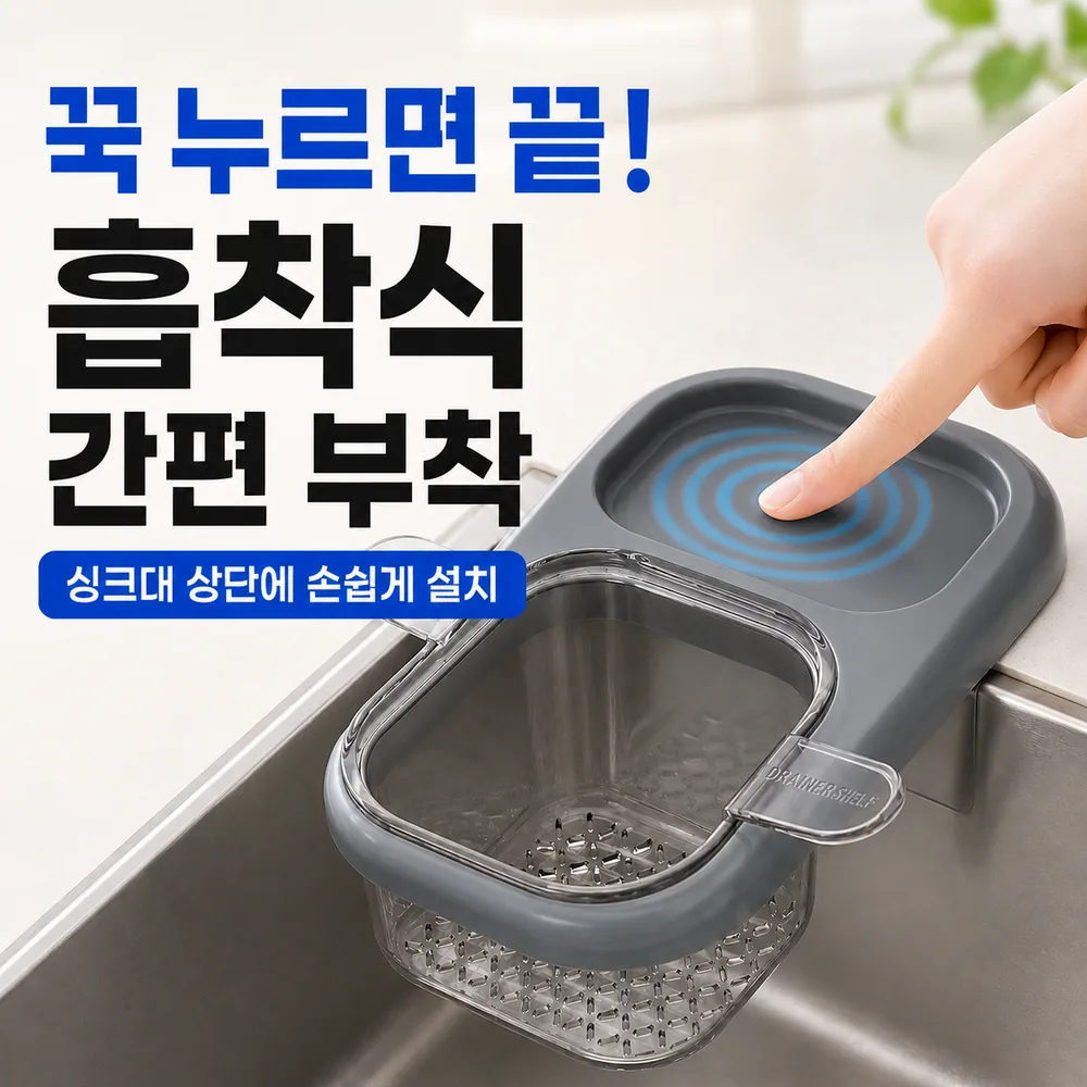 계절상점 흡착식 주방 싱크대 음식물 거름망, 그레이, 1개