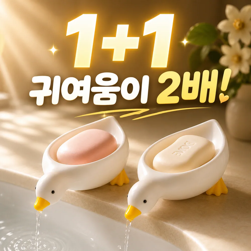디오벨러 물빠짐 오리 비누 받침대, 화이트 1+1개, 1세트