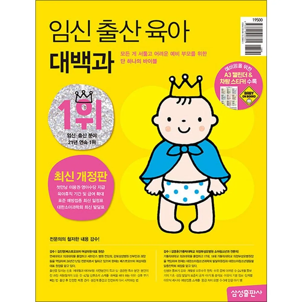 임신 출산 육아 대백과 (2026~2027 개정판) - 술술 잘 읽히는 첫아기 잘 키우는 법 책