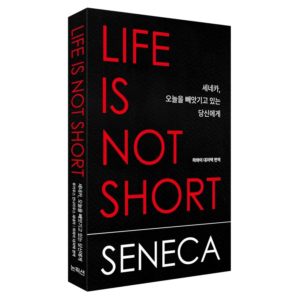 세네카 오늘을 빼앗기고 있는 당신에게