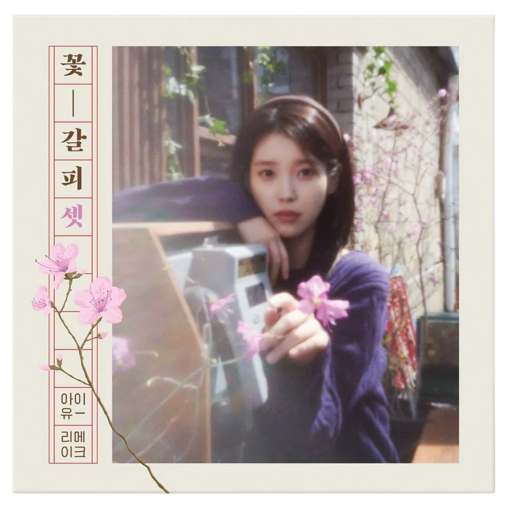 아이유 꽃갈피 셋 리메이크 앨범