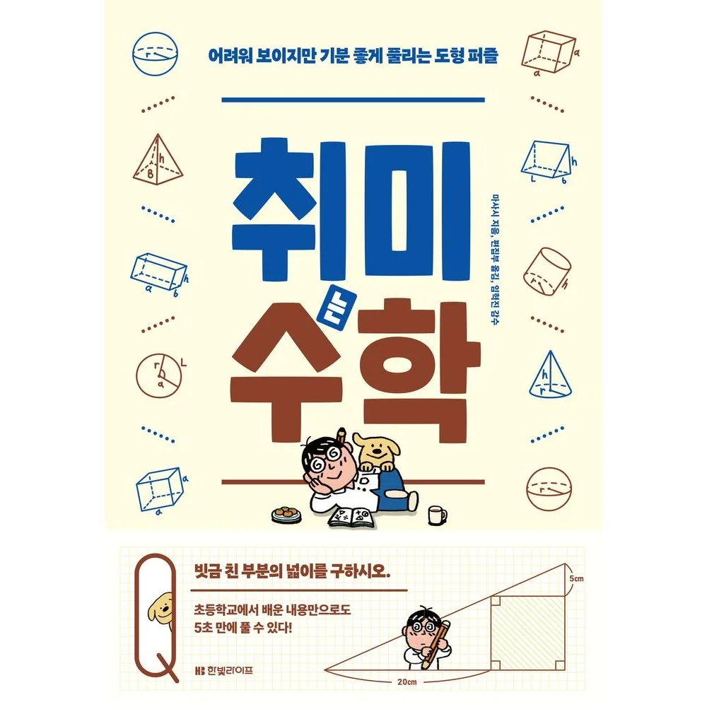 취미는 수학: 어려워 보이지만 기분 좋게 풀리는 도형 퍼즐