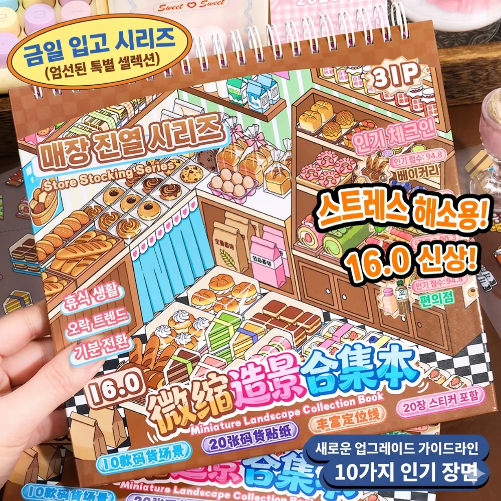 브리안트 3D DIY 스티커북 방꾸 집꾸, 매장진열, 1개