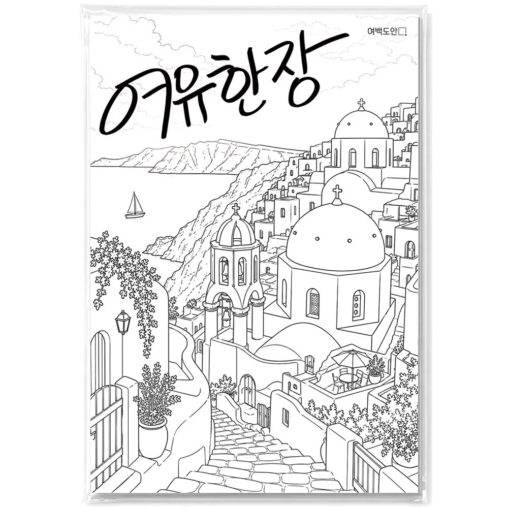 여백도안 여유한장 펜화도안 선화 따라그리기 드로잉 펜아트 디지털 디톡스, 세계명소, 1개