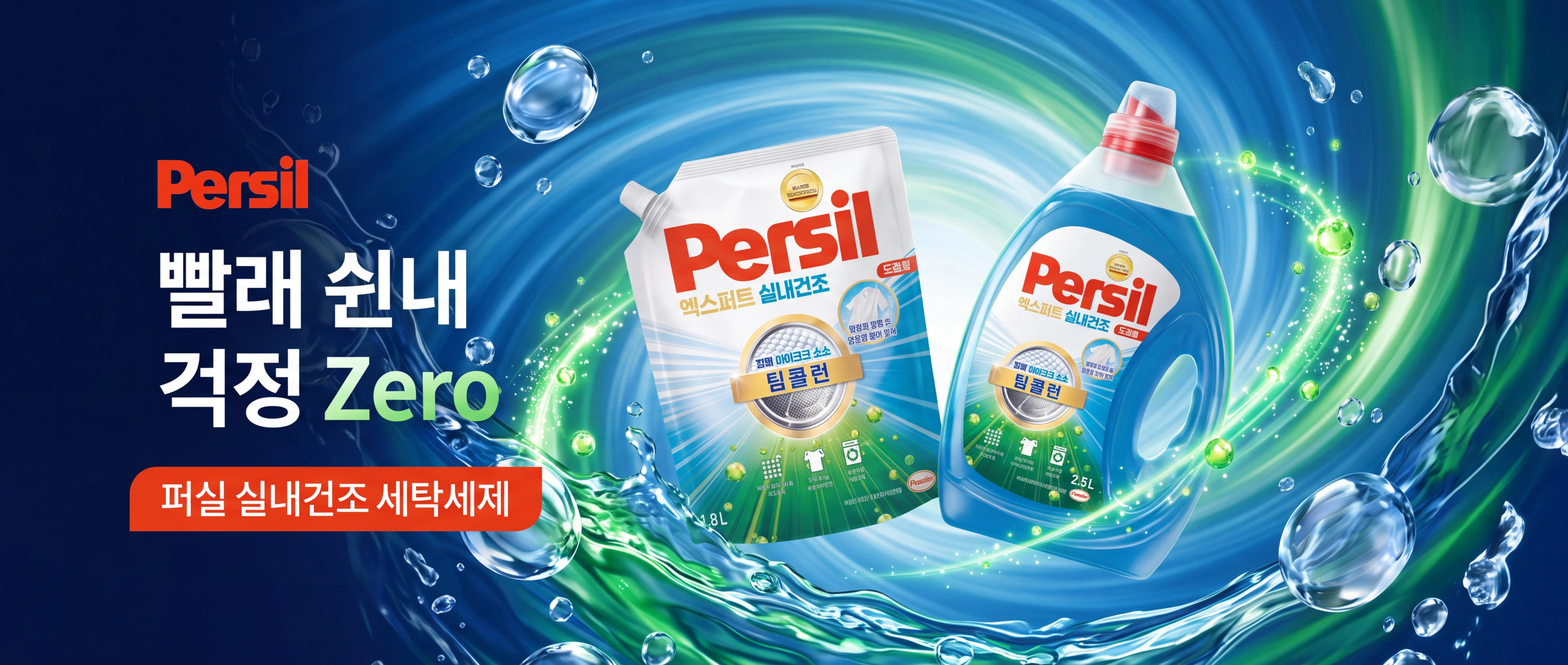 Persil 신제품 출시